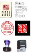 各类印章2